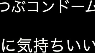 「激イキッ」ブツブツコンドームって本当に気持ちいいの？検証してみた！