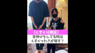 【くすぐり検証】背伸びをしてる時はくすぐったさが増す？♡ #shorts