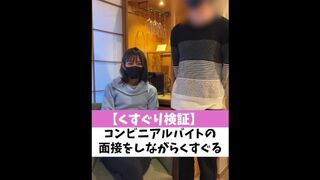 【くすぐり検証】コンビニアルバイトの面接をしながらくすぐる♡ #shorts